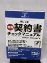 改訂2版 実践 契約書チェックマニュアル (現代産業選書 企業法務シリーズ) 経済産業調査会