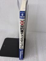改訂2版 実践 契約書チェックマニュアル (現代産業選書 企業法務シリーズ) 経済産業調査会