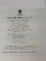 改訂2版 実践 契約書チェックマニュアル (現代産業選書 企業法務シリーズ) 経済産業調査会