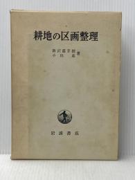 耕地の区画整理 (1963年)