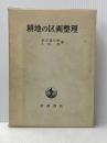 耕地の区画整理 (1963年)