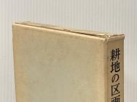 耕地の区画整理 (1963年)