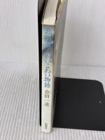 北海道こわいこわい物語 幻洋社 合田一道