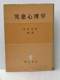※イタミ有 児童心理学 (1964年) (朝倉心理学講座〈第2〉) 朝倉書店