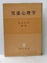 ※イタミ有 児童心理学 (1964年) (朝倉心理学講座〈第2〉) 朝倉書店