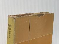 ※イタミ有 児童心理学 (1964年) (朝倉心理学講座〈第2〉) 朝倉書店