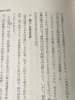 ※イタミ有 児童心理学 (1964年) (朝倉心理学講座〈第2〉) 朝倉書店