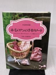 赤毛のアンの手作りノート 文化出版局 松浦 香苗