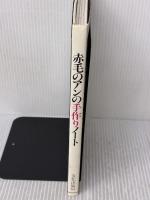赤毛のアンの手作りノート 文化出版局 松浦 香苗