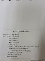 赤毛のアンの手作りノート 文化出版局 松浦 香苗