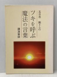 ツキを呼ぶ魔法の言葉 とやの健康ヴィレッジ 五日市　剛
