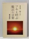 ツキを呼ぶ魔法の言葉 とやの健康ヴィレッジ 五日市　剛