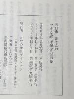 ツキを呼ぶ魔法の言葉 とやの健康ヴィレッジ 五日市　剛