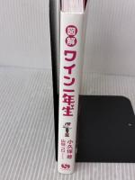 【※イタミ有り】図解 ワイン一年生 (サンクチュアリ出版) サンクチュアリ出版 小久保尊