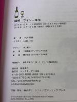 【※イタミ有り】図解 ワイン一年生 (サンクチュアリ出版) サンクチュアリ出版 小久保尊