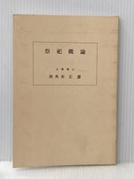 祭祀概論 (1959年)