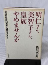明仁さん、美智子さん、皇族やめませんか: 元宮内庁記者から愛をこめて 大月書店 板垣 恭介