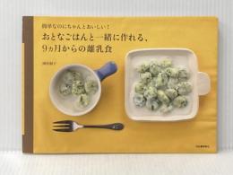 おとなごはんと一緒に作れる、9ヵ月からの離乳食 河出書房新社 岡村 淑子