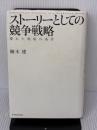 【※書き込み有り】ストーリーとしての競争戦略 ―優れた戦略の条件 (Hitotsubashi Business Review Books) 東洋経済新報社 楠木 建