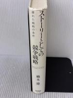 【※書き込み有り】ストーリーとしての競争戦略 ―優れた戦略の条件 (Hitotsubashi Business Review Books) 東洋経済新報社 楠木 建
