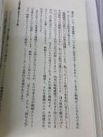 【※書き込み有り】ストーリーとしての競争戦略 ―優れた戦略の条件 (Hitotsubashi Business Review Books) 東洋経済新報社 楠木 建
