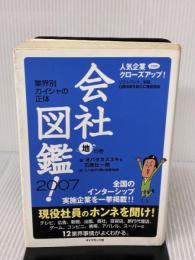 【※イタミ有り】会社図鑑! 2007 地の巻 ダイヤモンド社 オバタ カズユキ