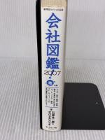 【※イタミ有り】会社図鑑! 2007 地の巻 ダイヤモンド社 オバタ カズユキ