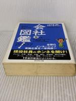 【※イタミ有り】会社図鑑! 2007 地の巻 ダイヤモンド社 オバタ カズユキ