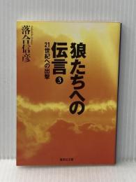※イタミ有 狼たちへの伝言 3 21世紀への出撃 (集英社文庫) 集英社 落合 信彦