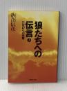 ※イタミ有 狼たちへの伝言 3 21世紀への出撃 (集英社文庫) 集英社 落合 信彦