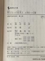 ※イタミ有 狼たちへの伝言 3 21世紀への出撃 (集英社文庫) 集英社 落合 信彦