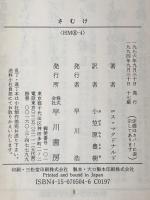 さむけ (ハヤカワ・ミステリ文庫 8-4) 早川書房 ロス マクドナルド