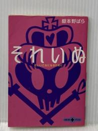 ※イタミ有 正しい乙女になるために それいぬ (文春文庫PLUS 50-4) 文藝春秋 嶽本 野ばら