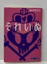 ※イタミ有 正しい乙女になるために それいぬ (文春文庫PLUS 50-4) 文藝春秋 嶽本 野ばら