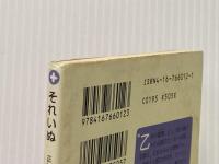 ※イタミ有 正しい乙女になるために それいぬ (文春文庫PLUS 50-4) 文藝春秋 嶽本 野ばら
