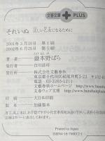 ※イタミ有 正しい乙女になるために それいぬ (文春文庫PLUS 50-4) 文藝春秋 嶽本 野ばら
