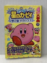 ※イタミ有 星のカービィ 夢の泉デラックス 光文社