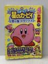 ※イタミ有 星のカービィ 夢の泉デラックス 光文社