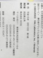 ※イタミ有 星のカービィ 夢の泉デラックス 光文社