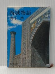 西域物語 (新潮文庫 い 7-22) 新潮社 井上 靖