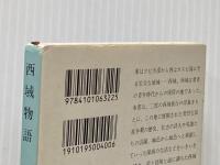 西域物語 (新潮文庫 い 7-22) 新潮社 井上 靖