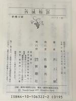 西域物語 (新潮文庫 い 7-22) 新潮社 井上 靖