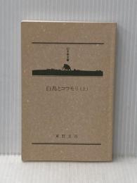 ※カバー無し 白鳥とコウモリ（上） (幻冬舎文庫) 幻冬舎 東野 圭吾