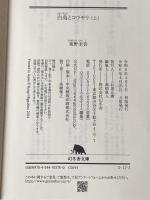 ※カバー無し 白鳥とコウモリ（上） (幻冬舎文庫) 幻冬舎 東野 圭吾