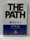 道をひらく PHP研究所 松下 幸之助
