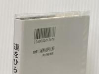 道をひらく PHP研究所 松下 幸之助