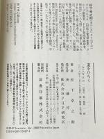 道をひらく PHP研究所 松下 幸之助