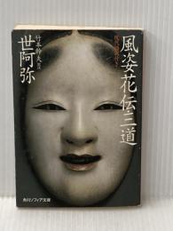 風姿花伝・三道 現代語訳付き (角川ソフィア文庫) KADOKAWA 世阿弥