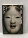 風姿花伝・三道 現代語訳付き (角川ソフィア文庫) KADOKAWA 世阿弥