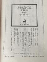 風姿花伝・三道 現代語訳付き (角川ソフィア文庫) KADOKAWA 世阿弥